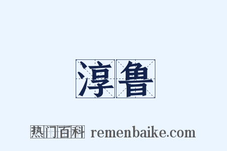 淳鲁是什么意思的图片